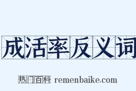 成活率反义词是什么意思的图片